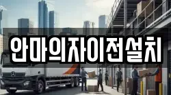 안마의자이전설치