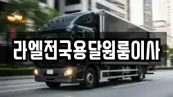 라엘전국용달원룸이사
