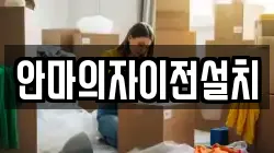 안마의자이전설치