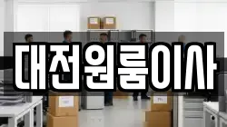 대전원룸이사