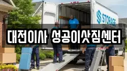 대전 동구 이사,포장이사,반포장이사,원룸이사,사무실이사,용달이사,전국이사,보관이사