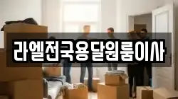 라엘전국용달원룸이사