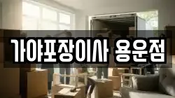 가야포장이사 용운점