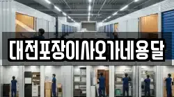 대전포장이사오가네용달