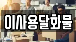 이사용달화물