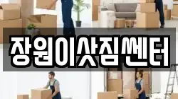 장원이삿짐쎈터