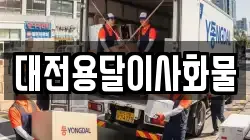 대전용달이사화물