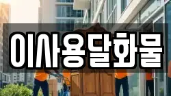 대전 동구 사성동 이사,포장이사,반포장이사,원룸이사,사무실이사,용달이사,전국이사,보관이사