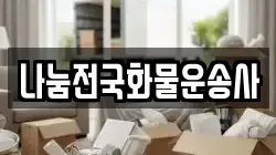 나눔전국화물운송사