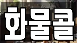 화물콜