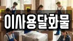 이사용달화물