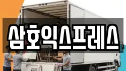 삼호익스프레스