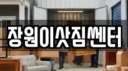 장원이삿짐쎈터