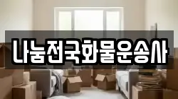 나눔전국화물운송사