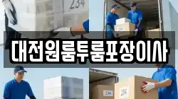 대전 동구 성남동 이사,포장이사,반포장이사,원룸이사,사무실이사,용달이사,전국이사,보관이사