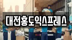 대전홍도익스프레스