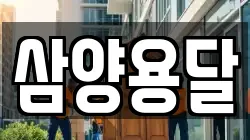 삼양용달