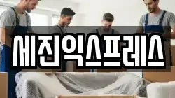 세진익스프레스