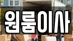 원룸이사