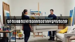 입주청소원룸청소거주청소이사청소상가사무실식당청소전문
