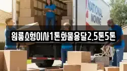 원룸소형이사1톤화물용달2.5톤5톤