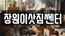 장원이삿짐쎈터
