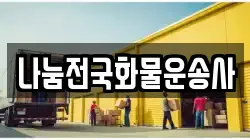 나눔전국화물운송사