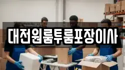 대전원룸투룸포장이사