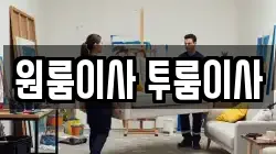 원룸이사 투룸이사