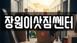 장원이삿짐쎈터