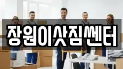 장원이삿짐쎈터