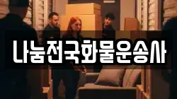 나눔전국화물운송사