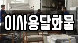 대전 동구 신촌동 이사,포장이사,반포장이사,원룸이사,사무실이사,용달이사,전국이사,보관이사