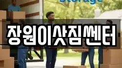 장원이삿짐쎈터