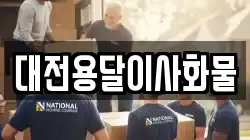 대전용달이사화물