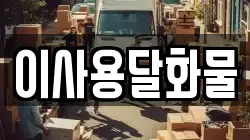 대전 동구 신하동 이사,포장이사,반포장이사,원룸이사,사무실이사,용달이사,전국이사,보관이사