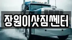 장원이삿짐쎈터