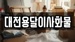 대전용달이사화물