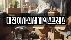 대전 동구 신흥동 이사,포장이사,반포장이사,원룸이사,사무실이사,용달이사,전국이사,보관이사