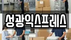 성광익스프레스