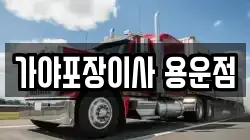 가야포장이사 용운점