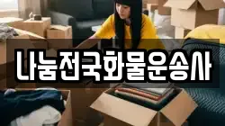 나눔전국화물운송사