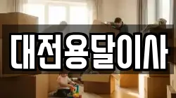 대전용달이사