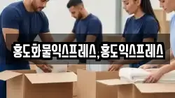 홍도화물익스프레스,홍도익스프레스