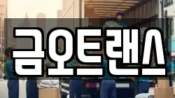 금오트랜스