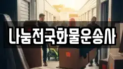 나눔전국화물운송사