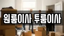 원룸이사 투룸이사