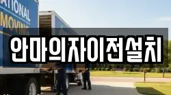 안마의자이전설치