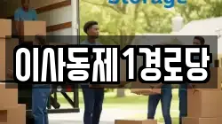 이사동제1경로당