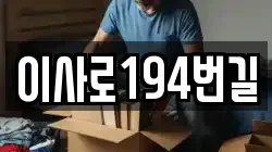이사로194번길
